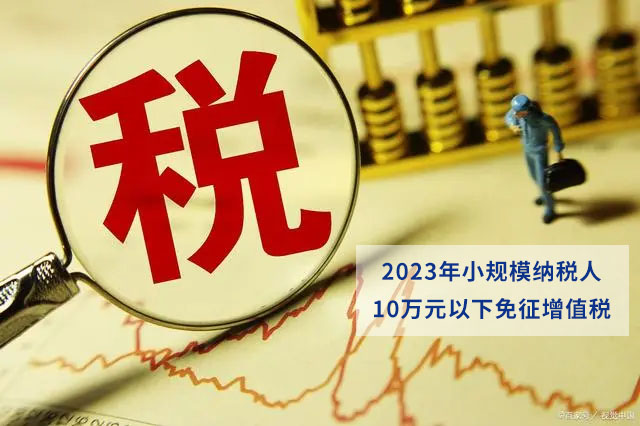 1673333076199120.jpg 小规模纳税人2023年.jpg