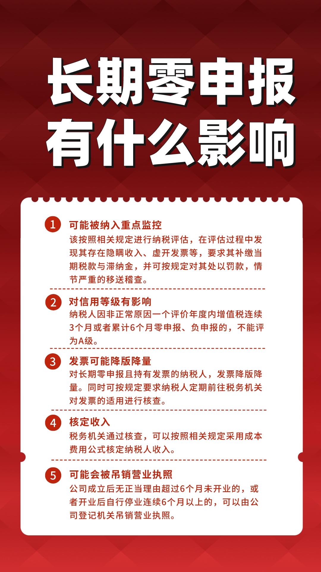 长期零申报有什么影响.jpg