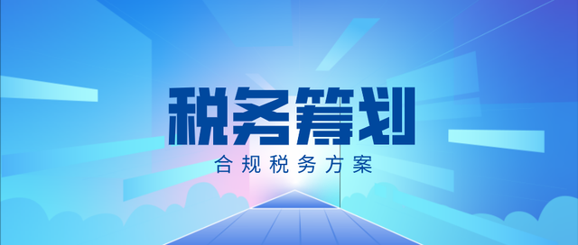 税务筹划.png